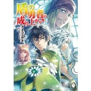 盾の勇者の成り上がり 16（KADOKAWA） [電子書籍]