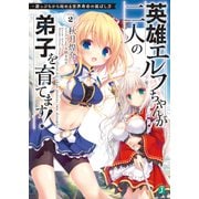 英雄エルフちゃんが二人の弟子を育てます！ 崖っぷちから始める世界寿命の延ばし方 Step2【電子特典付き】（KADOKAWA） [電子書籍]