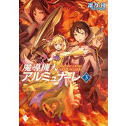 魔導機人アルミュナーレ 3（KADOKAWA） [電子書籍]