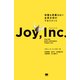 ジョイ・インク 役職も部署もない全員主役のマネジメント（翔泳社） [電子書籍]