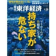 週刊東洋経済 2017/1/28号 持ち家が危ない（東洋経済新報社） [電子書籍]