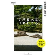 デキる人は、ヨガしてる。（クロスメディア・パブリッシング） [電子書籍]