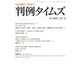 判例タイムズ 1431号 2月号（判例タイムズ社） [電子書籍]