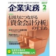 企業実務 2017年2月号（日本実業出版社） [電子書籍]