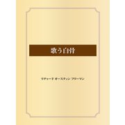 歌う白骨（ゴマブックス） [電子書籍]