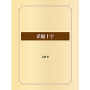 希臘十字（ゴマブックス） [電子書籍]