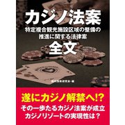 カジノ法案 全文（ゴマブックス） [電子書籍]