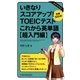 いきなりスコアアップ！ TOEIC（R） テスト これから英単語【超入門編】 目標500点！（日経BP社） [電子書籍]