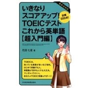 いきなりスコアアップ！ TOEIC（R） テスト これから英単語【超入門編】 目標500点！（日経BP社） [電子書籍]