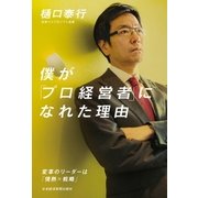 僕が「プロ経営者」になれた理由--変革のリーダーは「情熱×戦略」（日経BP社） [電子書籍]