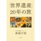 「世界遺産」20年の旅【★電子限定特別カラー版★】（河出書房新社） [電子書籍]