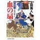 血の扇～御広敷用人 大奥記録（五）～（光文社） [電子書籍]