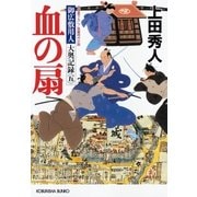 血の扇～御広敷用人 大奥記録（五）～（光文社） [電子書籍]