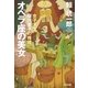 オペラ座の美女～女子大生桜川東子の推理～（光文社） [電子書籍]