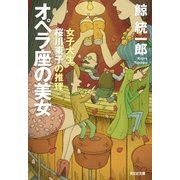 オペラ座の美女～女子大生桜川東子の推理～（光文社） [電子書籍]