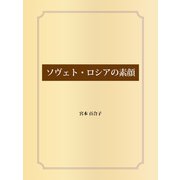 ソヴェト・ロシアの素顔（ゴマブックス） [電子書籍]