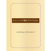 ムツェンスク郡のマクベス夫人（ゴマブックス） [電子書籍]