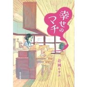 幸せのマチ（朝日新聞出版） [電子書籍]