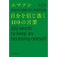 エマソン 自分を信じ抜く100の言葉（朝日新聞出版） [電子書籍]