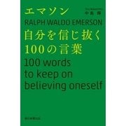 エマソン 自分を信じ抜く100の言葉（朝日新聞出版） [電子書籍]