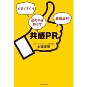 共感PR 心をくすぐり世の中を動かす最強法則（朝日新聞出版） [電子書籍]