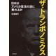 ザ・トランポノミクス 日本はアメリカ復活の波に乗れるか（朝日新聞出版） [電子書籍]