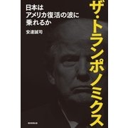 ザ・トランポノミクス 日本はアメリカ復活の波に乗れるか（朝日新聞出版） [電子書籍]
