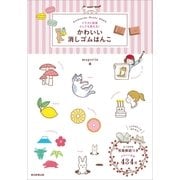 イラスト図案としても使える！ かわいい消しゴムはんこ（朝日新聞出版） [電子書籍]