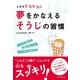 人生をピカピカに 夢をかなえるそうじの習慣（朝日新聞出版） [電子書籍]