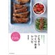 素材は少なく、簡単に。 ごちそうつくりおきレシピ（朝日新聞出版） [電子書籍]