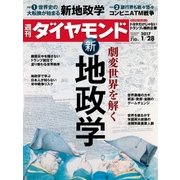 週刊ダイヤモンド 17年 1月28日号（ダイヤモンド社） [電子書籍]