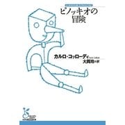 ピノッキオの冒険（光文社） [電子書籍]
