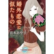 婚外恋愛に似たもの（光文社） [電子書籍]