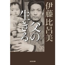 父の生きる/光文社/伊藤比呂美