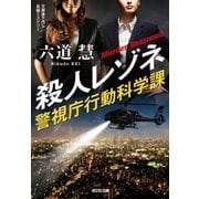殺人レゾネ～警視庁行動科学課～（光文社） [電子書籍]