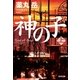 神の子（上）（光文社） [電子書籍]