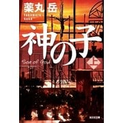 神の子（上）（光文社） [電子書籍]