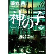 神の子（下）（光文社） [電子書籍]