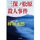 三保ノ松原殺人事件（光文社） [電子書籍]