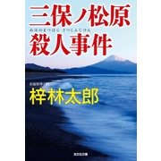 三保ノ松原殺人事件（光文社） [電子書籍]