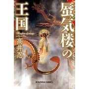 蜃気楼の王国（光文社） [電子書籍]