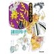 相も変わらず きりきり舞い（光文社） [電子書籍]