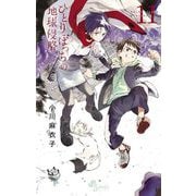 ひとりぼっちの地球侵略 11（小学館） [電子書籍]