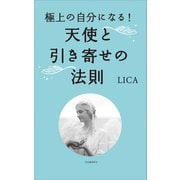 極上の自分になる！ 天使と引き寄せの法則（河出書房新社） [電子書籍]