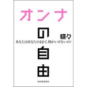 オンナの自由（河出書房新社） [電子書籍]