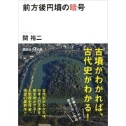前方後円墳の暗号（講談社） [電子書籍]