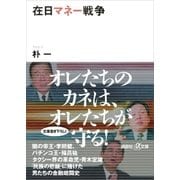 在日マネー戦争（講談社） [電子書籍]