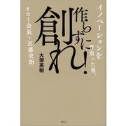 作らずに創れ！ イノベーションを背負った男、リコー会長・近藤史朗（講談社） [電子書籍]