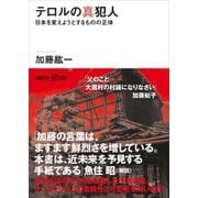 テロルの真犯人 日本を変えようとするものの正体（講談社） [電子書籍]
