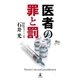医者の罪と罰（幻冬舎） [電子書籍]